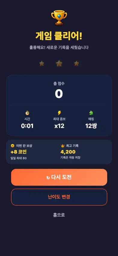 게임 클리어 — 점수·콤보·매칭 기록