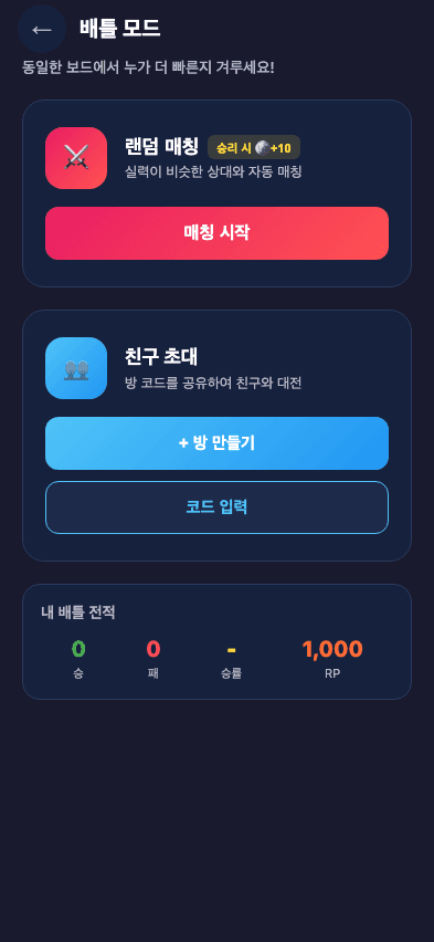 배틀 모드 — 랜덤 매칭 / 친구 초대