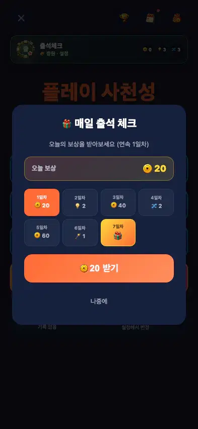매일 출석 체크 보상