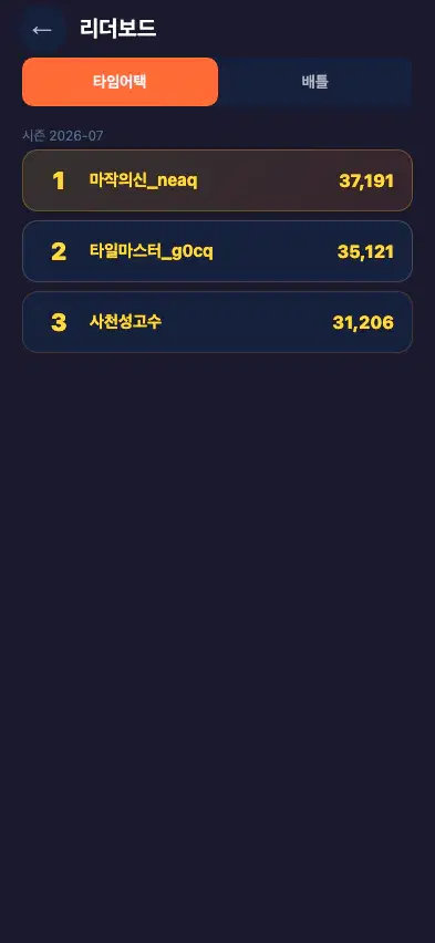 시즌 리더보드 — 타임어택·배틀